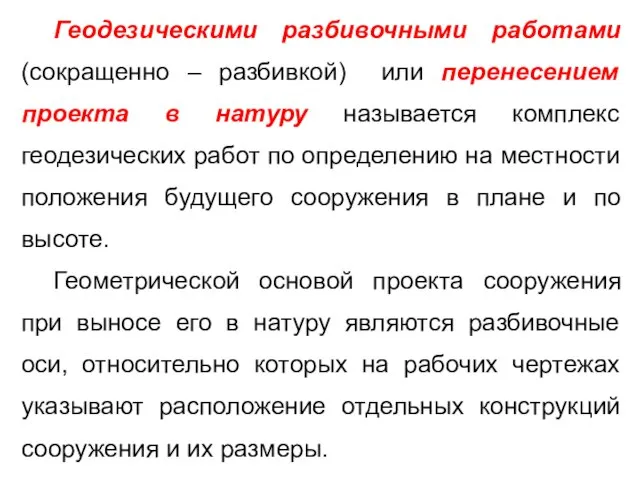 Геодезическими разбивочными работами (сокращенно – разбивкой) или перенесением проекта в натуру