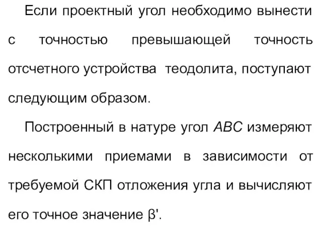 Если проектный угол необходимо вынести с точностью превышающей точность отсчетного устройства