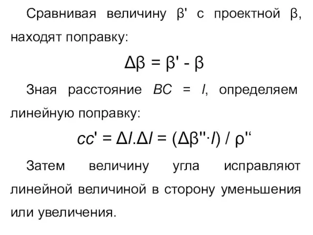 Сравнивая величину β' с проектной β, находят поправку: Δβ = β'