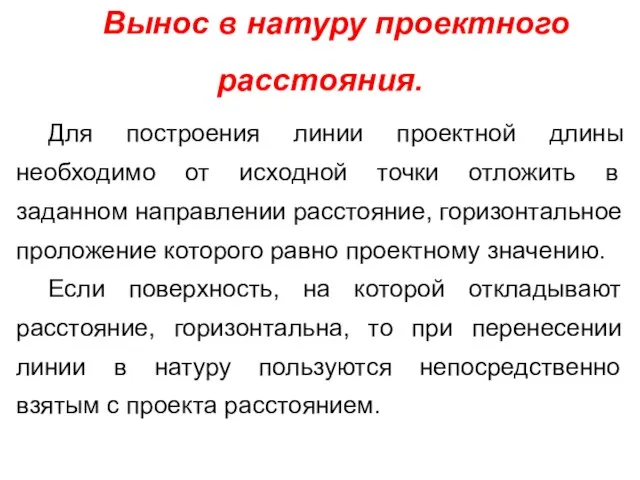 Вынос в натуру проектного расстояния. Для построения линии проектной длины необходимо