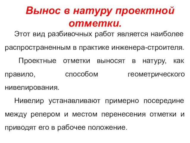 Вынос в натуру проектной отметки. Этот вид разбивочных работ является наиболее