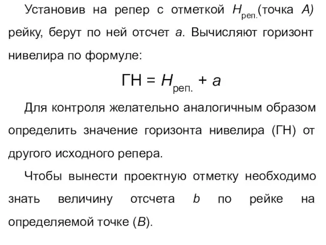 Установив на репер с отметкой Нреп.(точка А) рейку, берут по ней