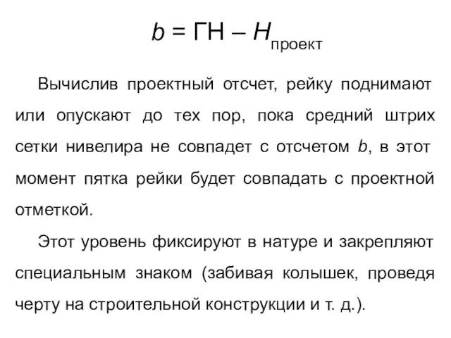 b = ГН – Нпроект Вычислив проектный отсчет, рейку поднимают или