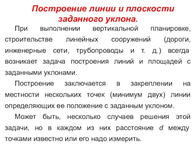 Построение линии и плоскости заданного уклона. При выполнении вертикальной планировке, строительстве