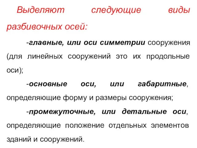 Выделяют следующие виды разбивочных осей: -главные, или оси симметрии сооружения (для