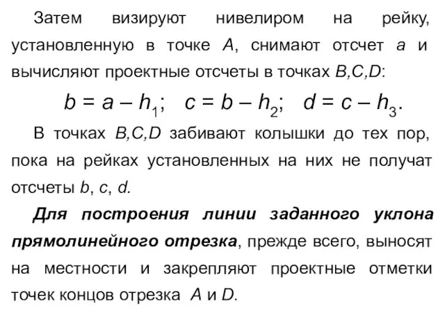 Затем визируют нивелиром на рейку, установленную в точке А, снимают отсчет