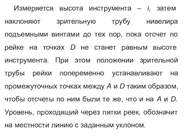 Измеряется высота инструмента – i, затем наклоняют зрительную трубу нивелира подъемными