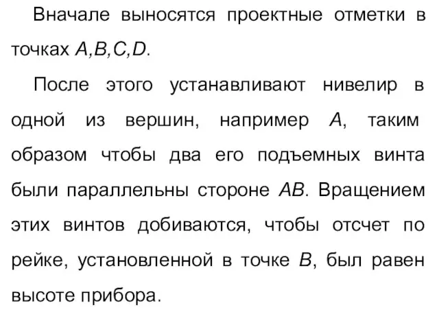 Вначале выносятся проектные отметки в точках A,B,C,D. После этого устанавливают нивелир