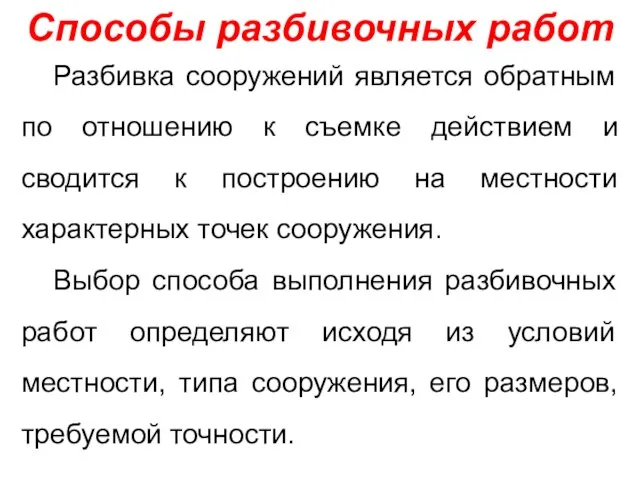 Способы разбивочных работ Разбивка сооружений является обратным по отношению к съемке