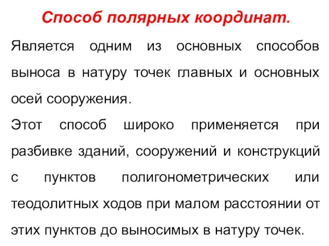 Способ полярных координат. Является одним из основных способов выноса в натуру