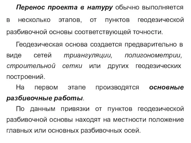 Перенос проекта в натуру обычно выполняется в несколько этапов, от пунктов