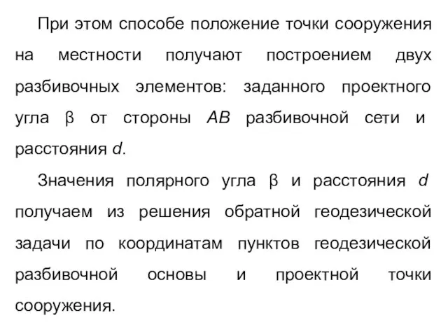 При этом способе положение точки сооружения на местности получают построением двух