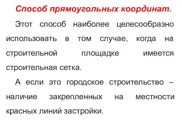 Способ прямоугольных координат. Этот способ наиболее целесообразно использовать в том случае,