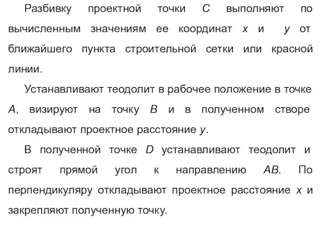 Разбивку проектной точки С выполняют по вычисленным значениям ее координат x