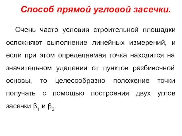 Способ прямой угловой засечки. Очень часто условия строительной площадки осложняют выполнение