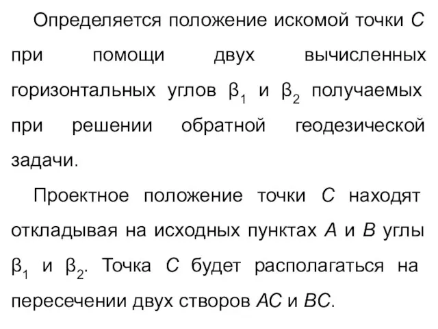 Определяется положение искомой точки С при помощи двух вычисленных горизонтальных углов