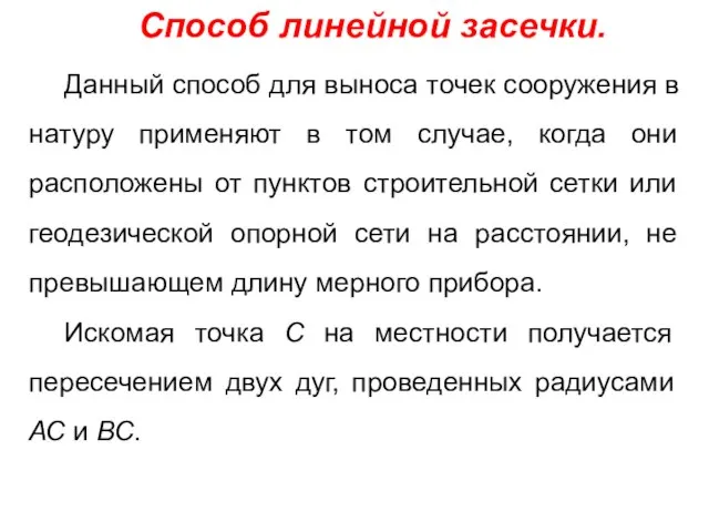 Способ линейной засечки. Данный способ для выноса точек сооружения в натуру