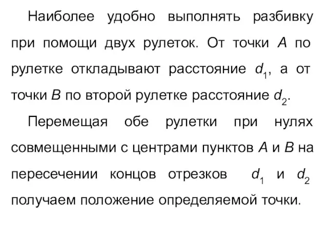 Наиболее удобно выполнять разбивку при помощи двух рулеток. От точки А