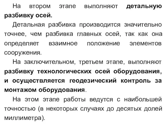 На втором этапе выполняют детальную разбивку осей. Детальная разбивка производится значительно