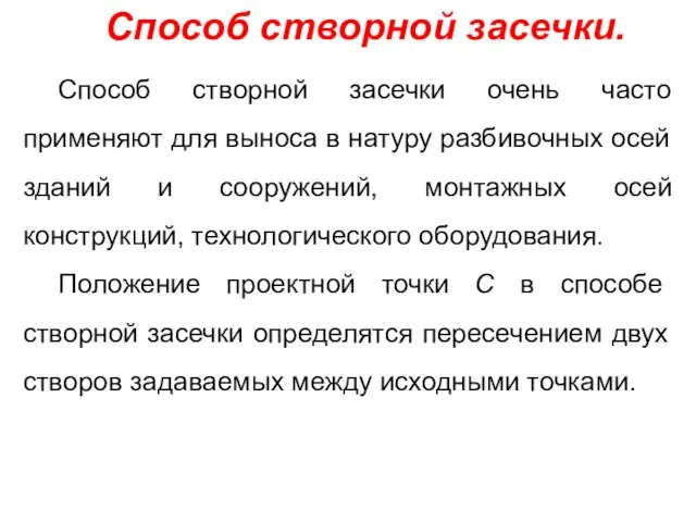 Способ створной засечки. Способ створной засечки очень часто применяют для выноса