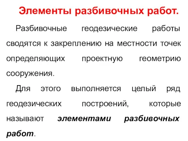 Элементы разбивочных работ. Разбивочные геодезические работы сводятся к закреплению на местности