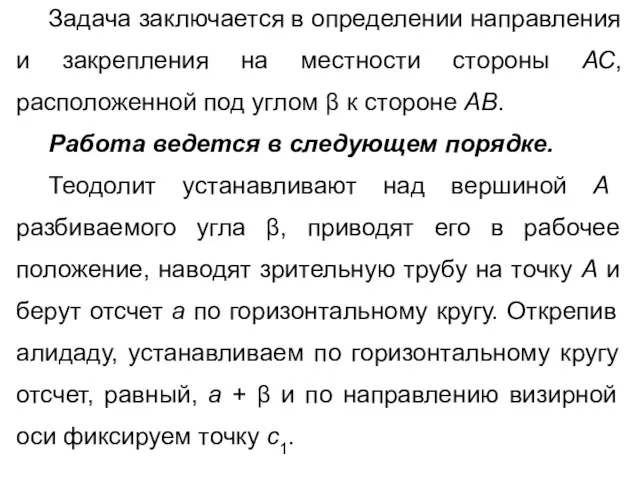 Задача заключается в определении направления и закрепления на местности стороны АС,