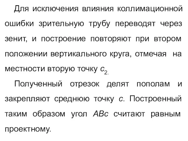 Для исключения влияния коллимационной ошибки зрительную трубу переводят через зенит, и