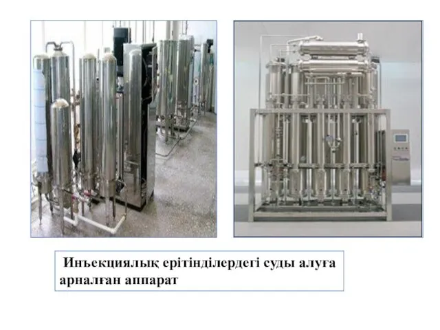 Инъекциялық ерітінділердегі суды алуға арналған аппарат