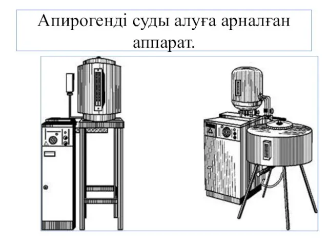 Апирогенді суды алуға арналған аппарат.