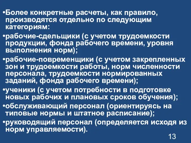 Более конкретные расчеты, как правило, производятся отдельно по следующим категориям: рабочие-сдельщики