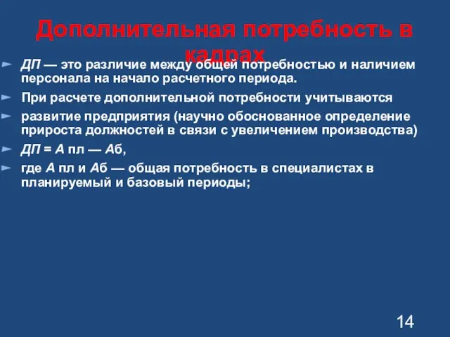 Дополнительная потребность в кадрах ДП — это различие между общей потребностью