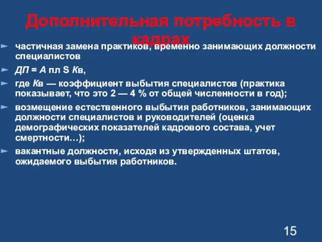 Дополнительная потребность в кадрах частичная замена практиков, временно занимающих должности специалистов