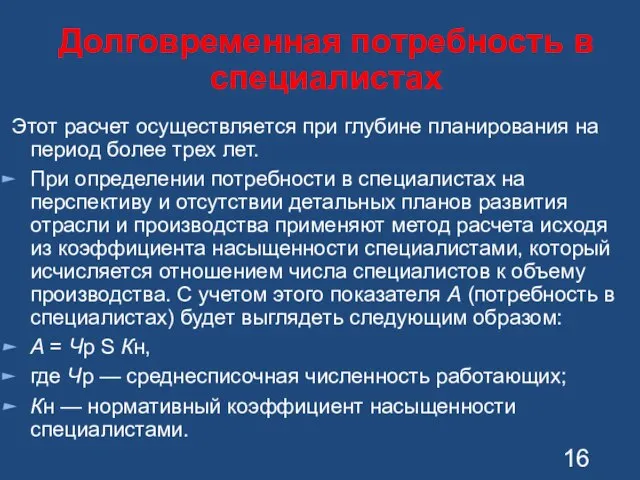 Долговременная потребность в специалистах Этот расчет осуществляется при глубине планирования на