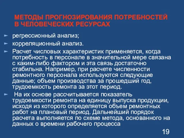 МЕТОДЫ ПРОГНОЗИРОВАНИЯ ПОТРЕБНОСТЕЙ В ЧЕЛОВЕЧЕСКИХ РЕСУРСАХ регрессионный анализ; корреляционный анализ. Расчет