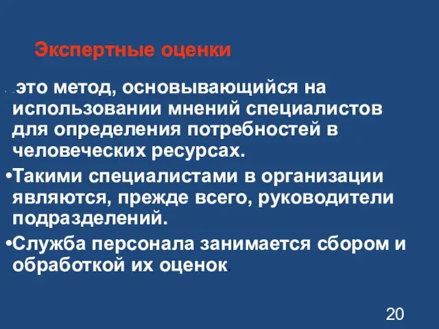 Экспертные оценки – это метод, основывающийся на использовании мнений специалистов для