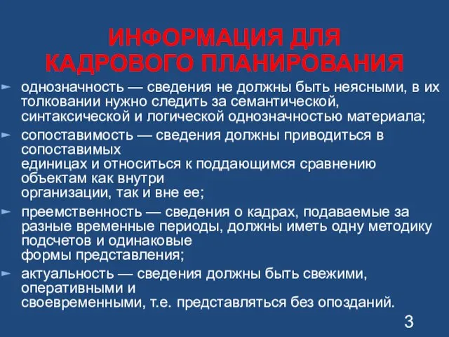 ИНФОРМАЦИЯ ДЛЯ КАДРОВОГО ПЛАНИРОВАНИЯ однозначность — сведения не должны быть неясными,