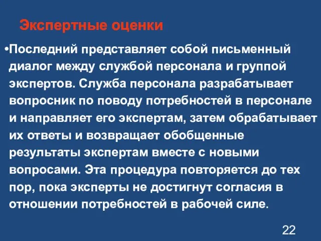 Экспертные оценки Последний представляет собой письменный диалог между службой персонала и