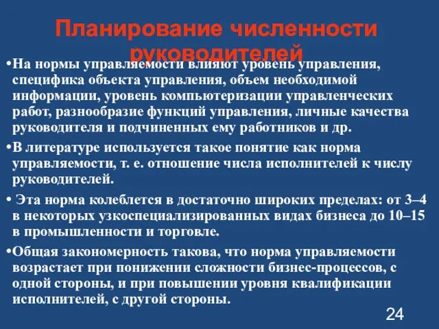 Планирование численности руководителей На нормы управляемости влияют уровень управления, специфика объекта