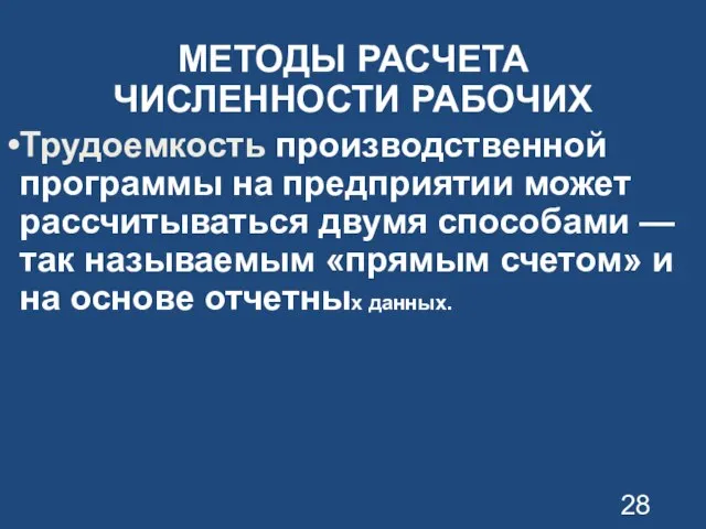 МЕТОДЫ РАСЧЕТА ЧИСЛЕННОСТИ РАБОЧИХ Трудоемкость производственной программы на предприятии может рассчитываться