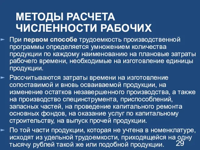 МЕТОДЫ РАСЧЕТА ЧИСЛЕННОСТИ РАБОЧИХ При первом способе трудоемкость производственной программы определяется