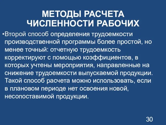 МЕТОДЫ РАСЧЕТА ЧИСЛЕННОСТИ РАБОЧИХ Второй способ определения трудоемкости производственной программы более