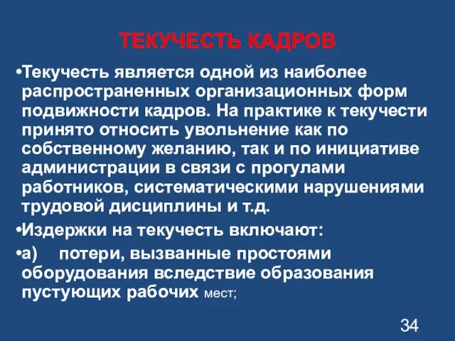 ТЕКУЧЕСТЬ КАДРОВ Текучесть является одной из наиболее распространенных организаци­онных форм подвижности