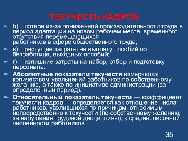 ТЕКУЧЕСТЬ КАДРОВ б) потери из-за пониженной производительности труда в период адаптации