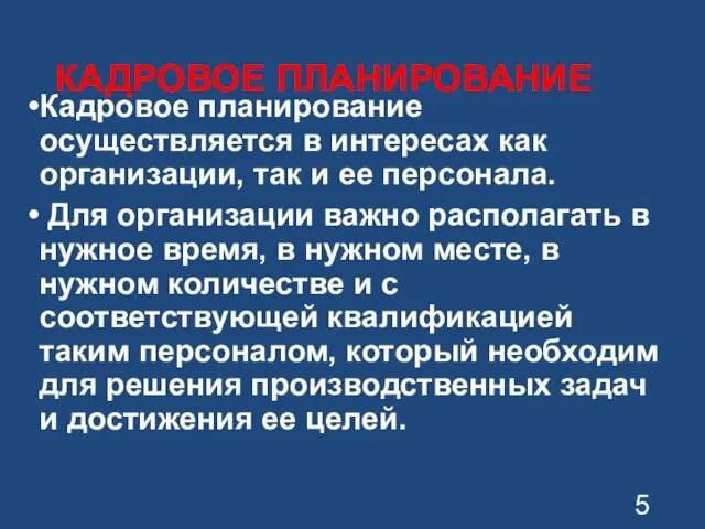 КАДРОВОЕ ПЛАНИРОВАНИЕ Кадровое планирование осуществляется в интересах как организации, так и