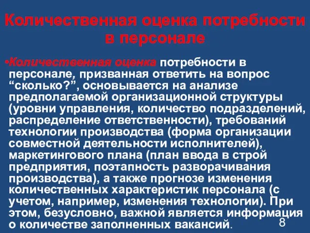 Количественная оценка потребности в персонале Количественная оценка потребности в персонале, призванная