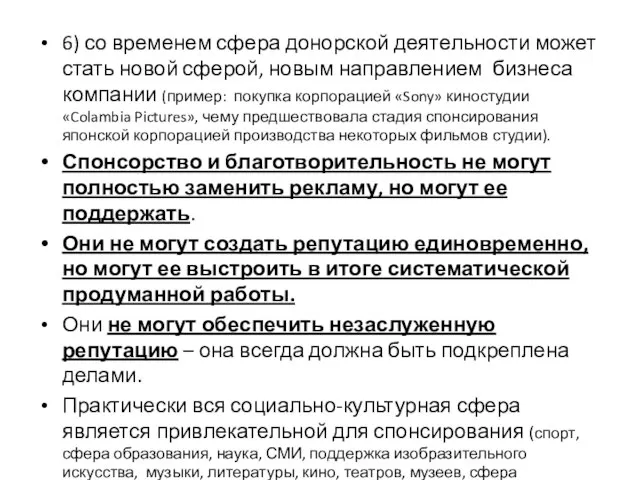 6) со временем сфера донорской деятельности может стать новой сферой, новым