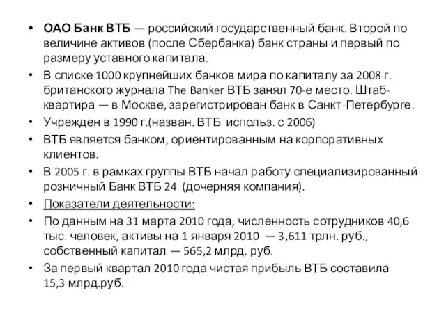 ОАО Банк ВТБ — российский государственный банк. Второй по величине активов