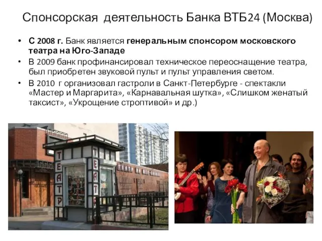 Спонсорская деятельность Банка ВТБ24 (Москва) С 2008 г. Банк является генеральным