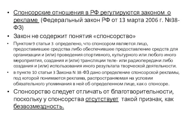 Спонсорские отношения в РФ регулируются законом о рекламе (Федеральный закон РФ