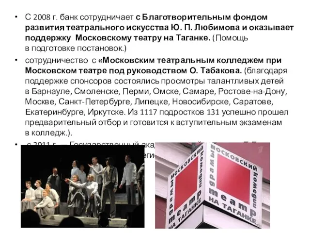 С 2008 г. банк сотрудничает с Благотворительным фондом развития театрального искусства
